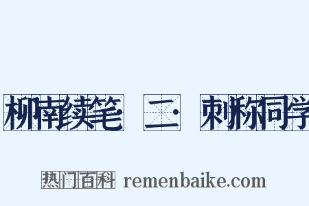 柳南续笔·二·刺称同学是什么意思的图片